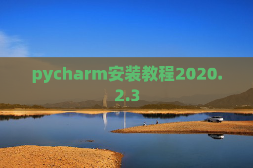 pycharm安装教程2020.2.3